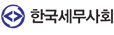 한국세무사회