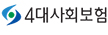 4대사회보험